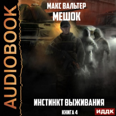 Инстинкт выживания - Макс Вальтер - современные аудиокниги попаданцы мр3 слушать на лучшем сайте booksaudio-online.com