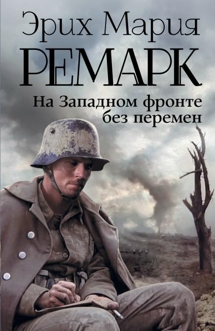 На западном фронте без перемен - Эрих Мария Ремарк - современные аудиокниги попаданцы мр3 слушать на лучшем сайте booksaudio-online.com