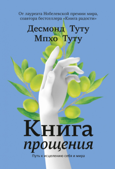 Книга прощения. Путь к исцелению себя и мира - Десмонд Туту, Мпхо Туту - современные аудиокниги попаданцы мр3 слушать на лучшем сайте booksaudio-online.com