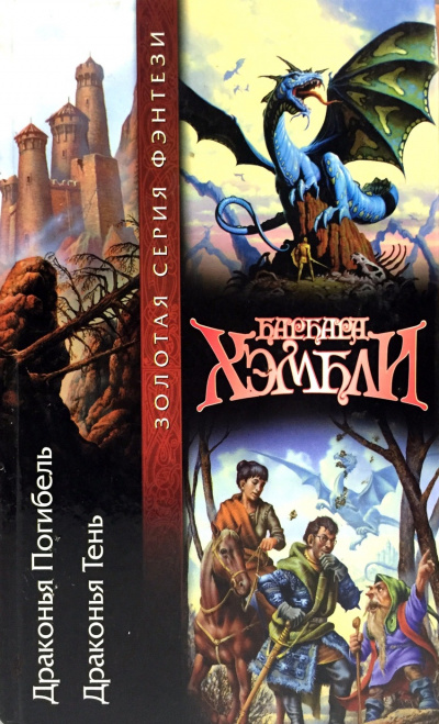 Драконья тень - Барбара Хэмбли - современные аудиокниги попаданцы мр3 слушать на лучшем сайте booksaudio-online.com