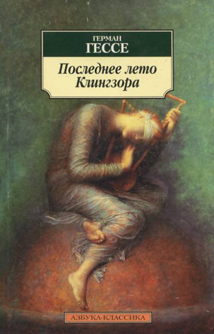 Последнее лето Клингзора - Герман Гессе - современные аудиокниги попаданцы мр3 слушать на лучшем сайте booksaudio-online.com