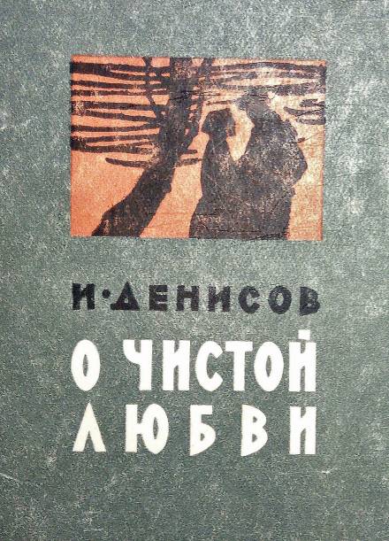 О чистой любви - Иван Денисов - современные аудиокниги попаданцы мр3 слушать на лучшем сайте booksaudio-online.com