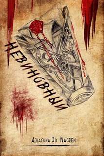 Невиновный - Владислава Климас - современные аудиокниги попаданцы мр3 слушать на лучшем сайте booksaudio-online.com