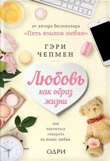 Любовь как образ жизни. Как научиться говорить на языке любви - Гэри Чепмен - современные аудиокниги попаданцы мр3 слушать на лучшем сайте booksaudio-online.com