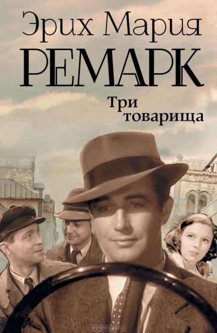 Три товарища - Эрих Мария Ремарк - современные аудиокниги попаданцы мр3 слушать на лучшем сайте booksaudio-online.com