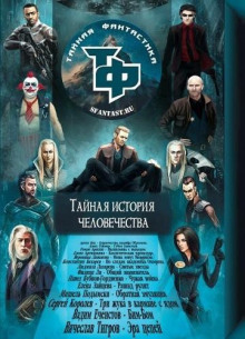 Сборник научно-фантастических рассказов - Автор неизвестен - современные аудиокниги попаданцы мр3 слушать на лучшем сайте booksaudio-online.com