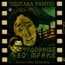 Чудовище во мраке - Эдогава Рампо - современные аудиокниги попаданцы мр3 слушать на лучшем сайте booksaudio-online.com