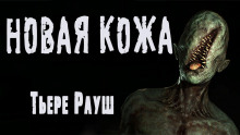 Новая кожа - Тьере Рауш - современные аудиокниги попаданцы мр3 слушать на лучшем сайте booksaudio-online.com