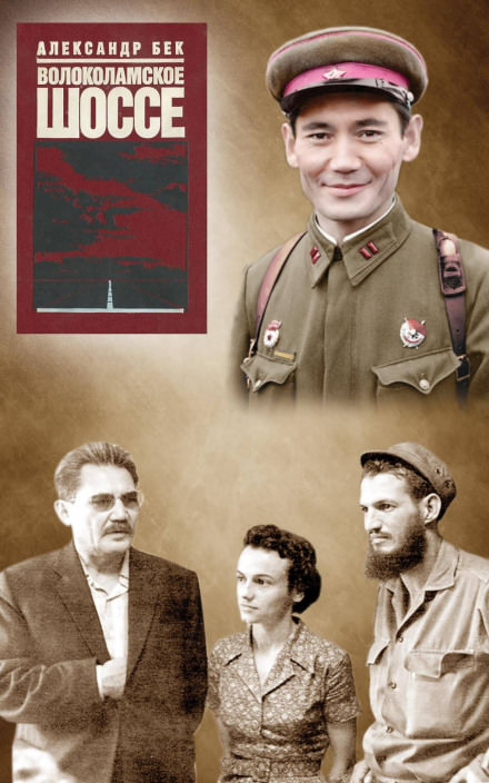 Волоколамское шоссе - Александр Бек - современные аудиокниги попаданцы мр3 слушать на лучшем сайте booksaudio-online.com