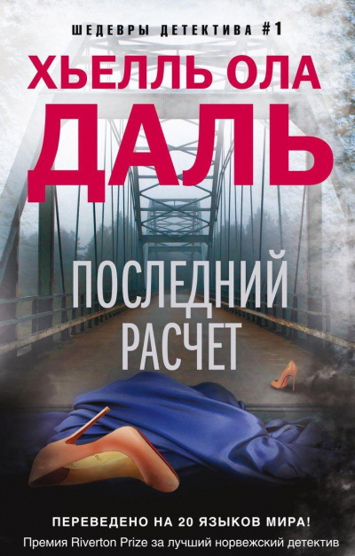 Последний расчёт - Хьелль Даль - современные аудиокниги попаданцы мр3 слушать на лучшем сайте booksaudio-online.com