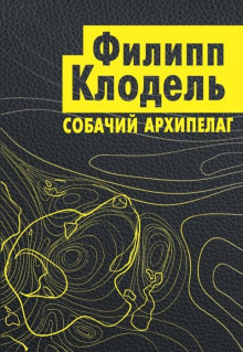 Собачий архипелаг - Филипп Клодель - современные аудиокниги попаданцы мр3 слушать на лучшем сайте booksaudio-online.com