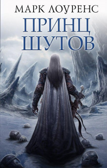 Принц шутов - Марк Лоуренс - современные аудиокниги попаданцы мр3 слушать на лучшем сайте booksaudio-online.com