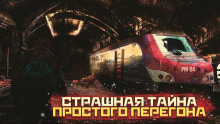 Страшная тайна простого перегона - Владислав Афонин - современные аудиокниги попаданцы мр3 слушать на лучшем сайте booksaudio-online.com