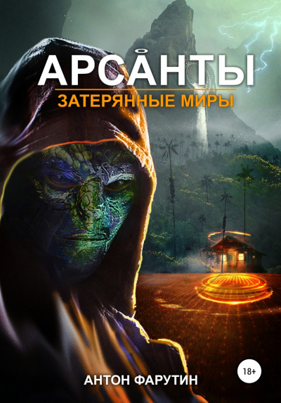 Затерянные миры - Антон Фарутин - современные аудиокниги попаданцы мр3 слушать на лучшем сайте booksaudio-online.com