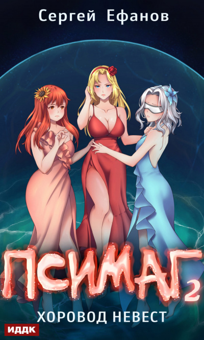 Хоровод Невест - Сергей Ефанов - современные аудиокниги попаданцы мр3 слушать на лучшем сайте booksaudio-online.com