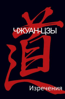 Изречения - Чжуан-цзы - современные аудиокниги попаданцы мр3 слушать на лучшем сайте booksaudio-online.com