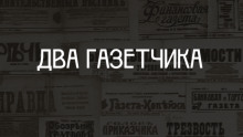 Два газетчика: (Неправдоподобный рассказ) - Антон Чехов - современные аудиокниги попаданцы мр3 слушать на лучшем сайте booksaudio-online.com
