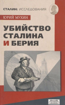 Убийство Сталина и Берия - Юрий Мухин - современные аудиокниги попаданцы мр3 слушать на лучшем сайте booksaudio-online.com