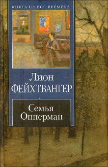 Семья Опперман - Лион Фейхтвангер - современные аудиокниги попаданцы мр3 слушать на лучшем сайте booksaudio-online.com