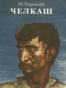 Челкаш - Максим Горький - современные аудиокниги попаданцы мр3 слушать на лучшем сайте booksaudio-online.com
