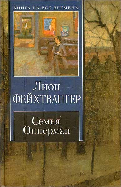 Семья Опперман - Лион Фейхтвангер - современные аудиокниги попаданцы мр3 слушать на лучшем сайте booksaudio-online.com