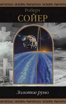 Золотое руно - Роберт Сойер - современные аудиокниги попаданцы мр3 слушать на лучшем сайте booksaudio-online.com
