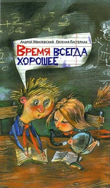 Время всегда хорошее - Андрей Жвалевский, Евгения Пастернак - современные аудиокниги попаданцы мр3 слушать на лучшем сайте booksaudio-online.com