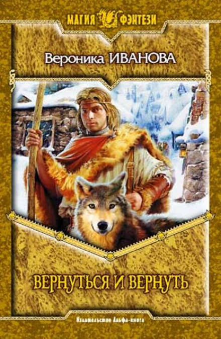 Вернуться и вернуть - Вероника Иванова - современные аудиокниги попаданцы мр3 слушать на лучшем сайте booksaudio-online.com