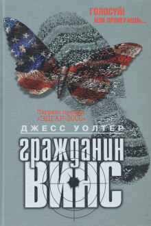 Гражданин Винс - Джесс Уолтер - современные аудиокниги попаданцы мр3 слушать на лучшем сайте booksaudio-online.com