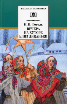 Вечер накануне Ивана Купала - Николай Гоголь - современные аудиокниги попаданцы мр3 слушать на лучшем сайте booksaudio-online.com