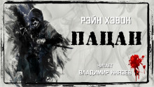 Пацан - Рэйн Хэвок - современные аудиокниги попаданцы мр3 слушать на лучшем сайте booksaudio-online.com