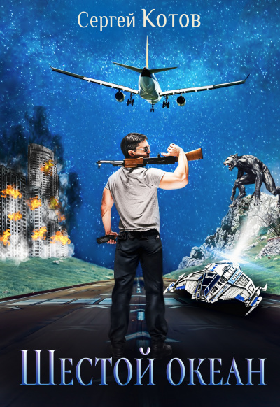 Шестой океан - Сергей Котов - современные аудиокниги попаданцы мр3 слушать на лучшем сайте booksaudio-online.com