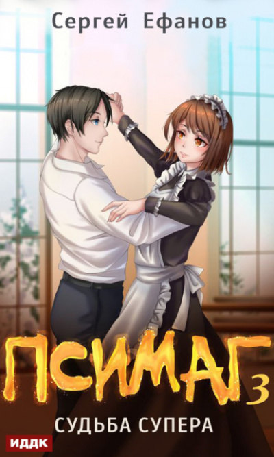Судьба Супера - Сергей Ефанов - современные аудиокниги попаданцы мр3 слушать на лучшем сайте booksaudio-online.com