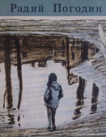 Одинокая на ветру - Радий Погодин - современные аудиокниги попаданцы мр3 слушать на лучшем сайте booksaudio-online.com