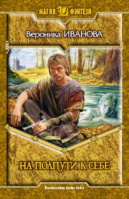 На полпути к себе - Вероника Иванова - современные аудиокниги попаданцы мр3 слушать на лучшем сайте booksaudio-online.com