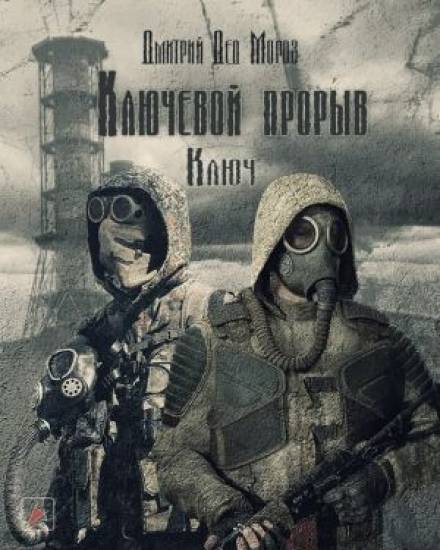 S.T.A.L.K.E.R. Ключ - Дмитрий Мороз - современные аудиокниги попаданцы мр3 слушать на лучшем сайте booksaudio-online.com