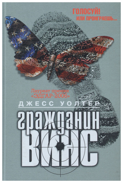 Гражданин Винс - Джесс Уолтер - современные аудиокниги попаданцы мр3 слушать на лучшем сайте booksaudio-online.com