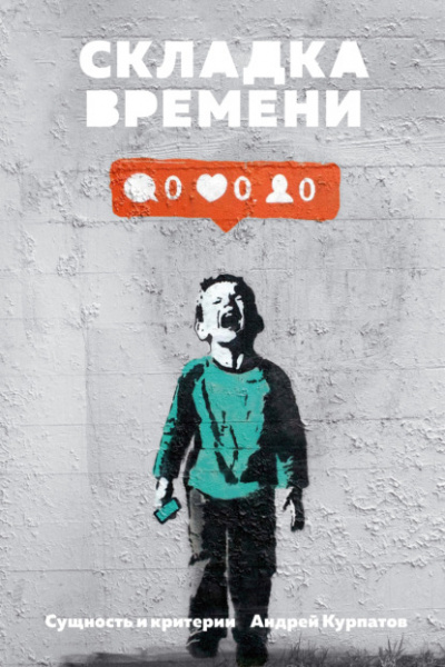 Складка времени. Сущность и критерии - Андрей Курпатов - современные аудиокниги попаданцы мр3 слушать на лучшем сайте booksaudio-online.com