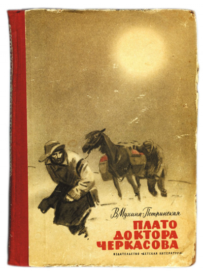 Плато доктора Черкасова - Валентина Мухина-Петринская - современные аудиокниги попаданцы мр3 слушать на лучшем сайте booksaudio-online.com