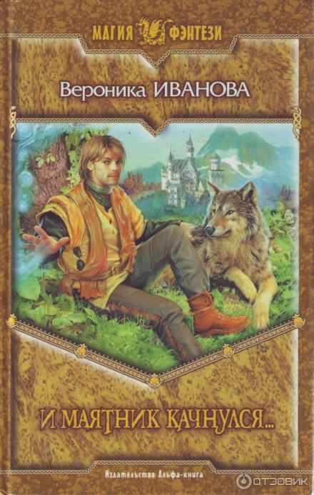 И маятник качнулся... - Вероника Иванова - современные аудиокниги попаданцы мр3 слушать на лучшем сайте booksaudio-online.com