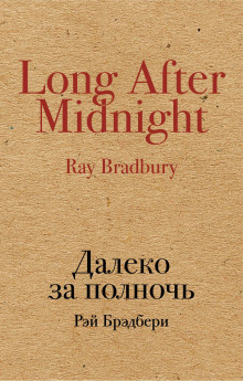 Идеальное убийство - Рэй Брэдбери - современные аудиокниги попаданцы мр3 слушать на лучшем сайте booksaudio-online.com