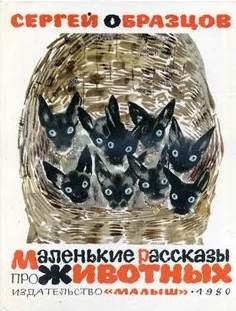 Маленькие рассказы по животных - Сергей Образцов - современные аудиокниги попаданцы мр3 слушать на лучшем сайте booksaudio-online.com