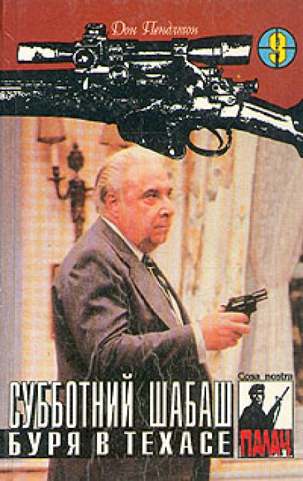 Буря в Техасе - Дон Пендлтон - современные аудиокниги попаданцы мр3 слушать на лучшем сайте booksaudio-online.com