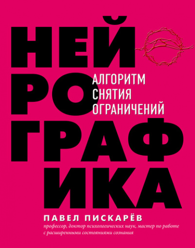 Нейрографика. Алгоритм снятия ограничений - Павел Пискарёв - современные аудиокниги попаданцы мр3 слушать на лучшем сайте booksaudio-online.com