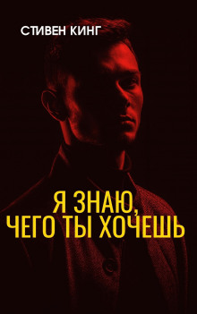 Я знаю, чего ты хочешь - Стивен Кинг - современные аудиокниги попаданцы мр3 слушать на лучшем сайте booksaudio-online.com
