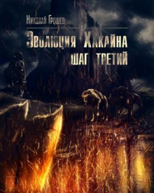 S.T.A.L.K.E.R. Эволюция Хакайна. Шаг 3 - Николай Грошев - современные аудиокниги попаданцы мр3 слушать на лучшем сайте booksaudio-online.com