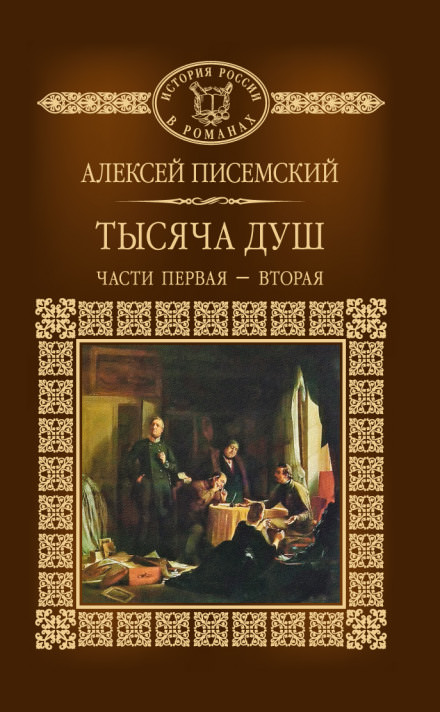 Тысяча душ - Алексей Писемский - современные аудиокниги попаданцы мр3 слушать на лучшем сайте booksaudio-online.com