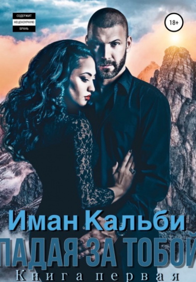 Падая за тобой. Книга первая - Иман Кальби - современные аудиокниги попаданцы мр3 слушать на лучшем сайте booksaudio-online.com