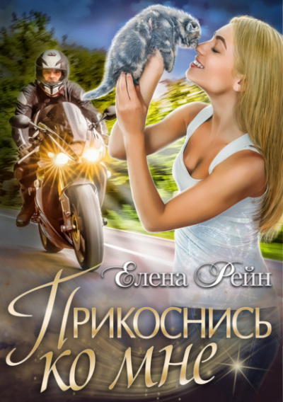 Прикоснись ко мне - Елена Рейн - современные аудиокниги попаданцы мр3 слушать на лучшем сайте booksaudio-online.com