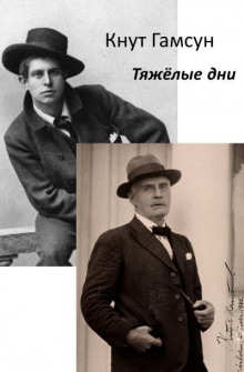 Тяжёлые дни - Кнут Гамсун - современные аудиокниги попаданцы мр3 слушать на лучшем сайте booksaudio-online.com